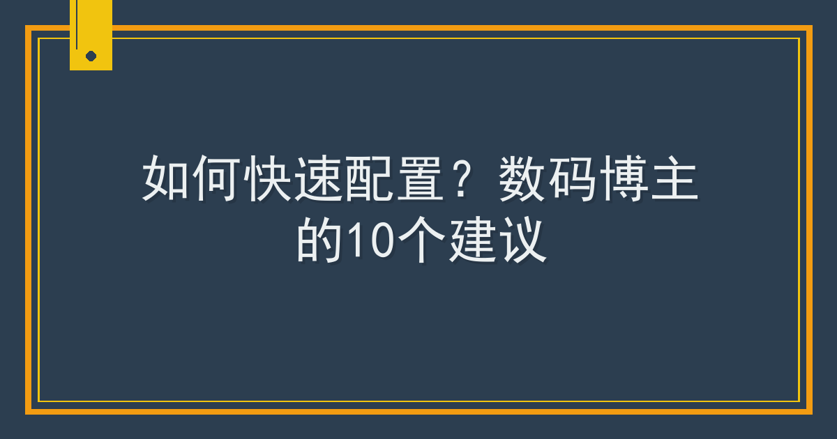 如何快速配置？数码博主的10个建议